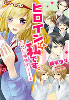 ヒロインは私です。ただし無理ゲー↓↓