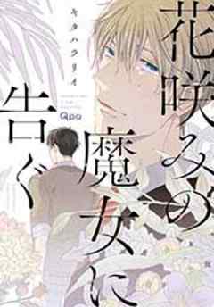 花咲みの魔女に告ぐ