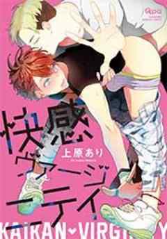 快感ヴァージニティ