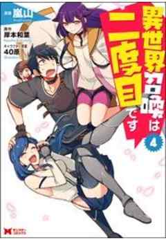 異世界召喚は二度目です(コミック)