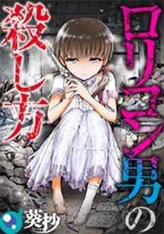 ロリコン男の殺し方【フルカラー】