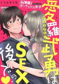 AV男優とボーイッシュ女子side story 愛羅武勇はSEXの後で