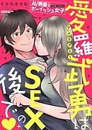 AV男優とボーイッシュ女子side story 愛羅武勇はSEXの後で