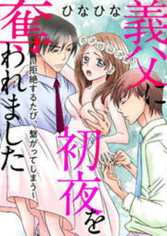 義父に初夜を奪われました～拒絶するたび、繋がってしまう～