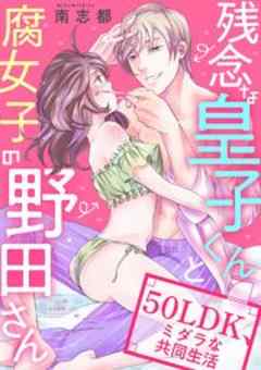 残念な皇子くんと腐女子の野田さん 50LDK、ミダラな共同生活