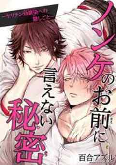 ノンケのお前に言えない秘密―ヤリチン幼馴染への隠しごと―