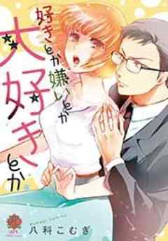 好きとか嫌いとか大好きとか