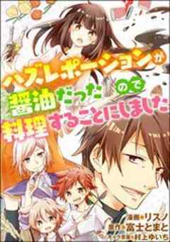 ハズレポーションが醤油だったので料理することにしました コミック 第21話 3 話 漫画無料試し読みならブッコミ