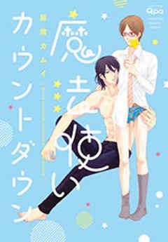 魔法使いカウントダウン