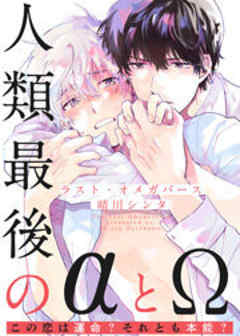 ラスト・オメガバース