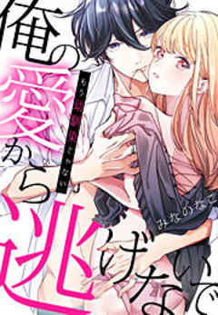 もう幼馴染じゃない～俺の愛から逃げないで