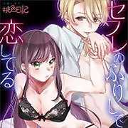 1話 性欲女子と恋するオネエ男子（1）