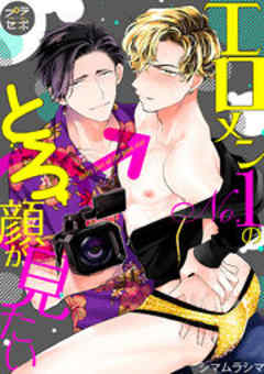 エロメンNo.1のとろ顔が見たい