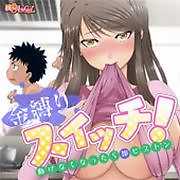 1話 独りでするのと全然違う！？（1）