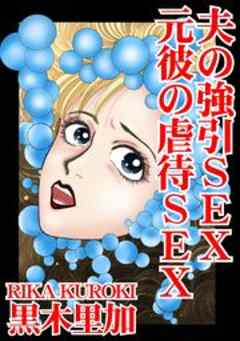 夫の強引SEX　元彼の虐待SEX