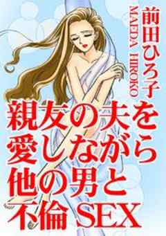 親友の夫を愛しながら他の男と不倫SEX