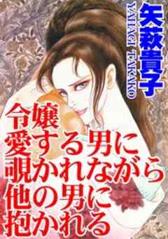 令嬢　愛する男に覗かれながら他の男に抱かれる