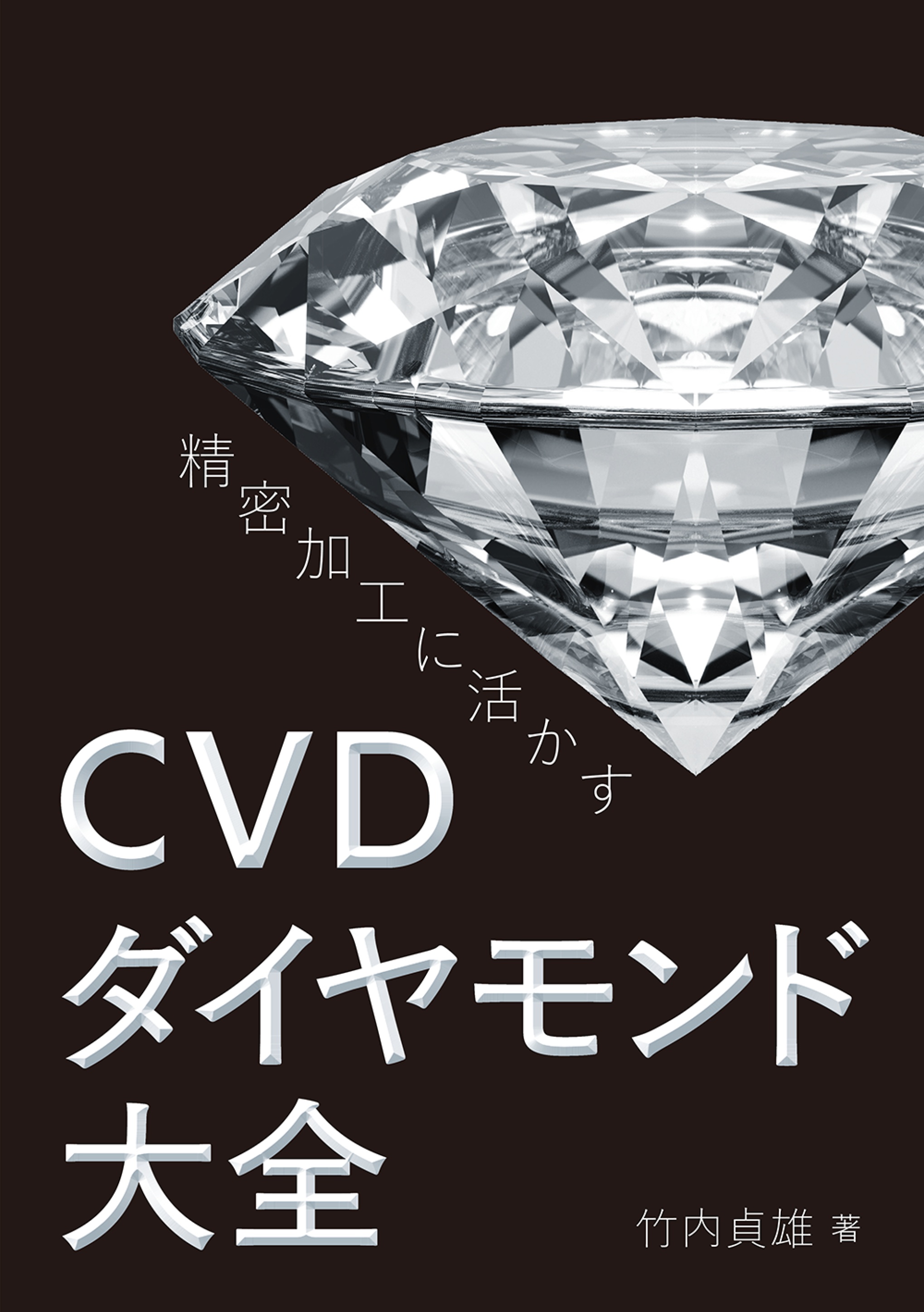 精密加工に活かす　CVDダイヤモンド大全 | ブックライブ