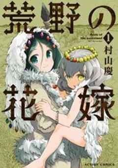 荒野の花嫁