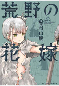 荒野の花嫁