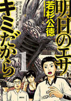 明日のエサ　キミだから