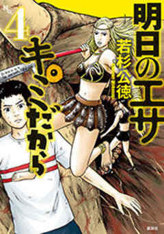 明日のエサ　キミだから