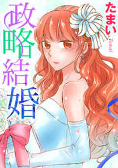 政略結婚