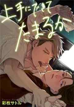 上手にできてたまるか