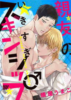 親友のいきすぎスキンシップ