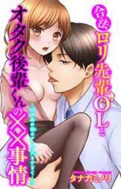 合法ロリ先輩ＯＬとオタク後輩くんの××事情～40cm差の彼のアレが大きすぎて…!?