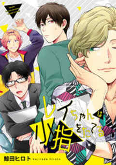 レイちゃんは小指をたてる