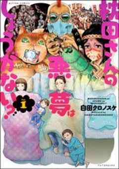 枕田さんの悪夢はしょうがない？