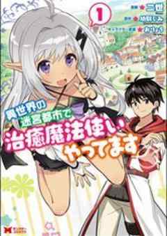 異世界の迷宮都市で治癒魔法使いやってます(コミック)