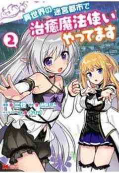 異世界の迷宮都市で治癒魔法使いやってます(コミック)