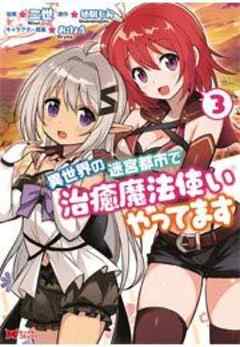異世界の迷宮都市で治癒魔法使いやってます(コミック)