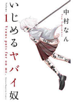 いじめるヤバイ奴