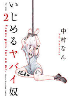 いじめるヤバイ奴