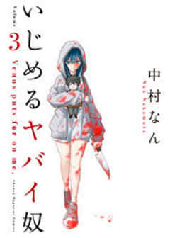 いじめるヤバイ奴