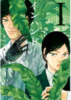 インハンド　プロローグ