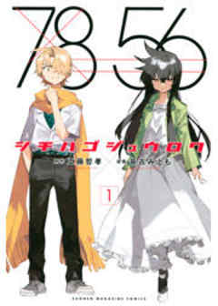 シチハゴジュウロク