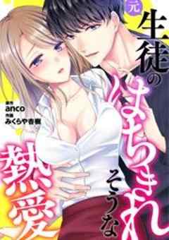 元生徒のはちきれそうな熱愛
