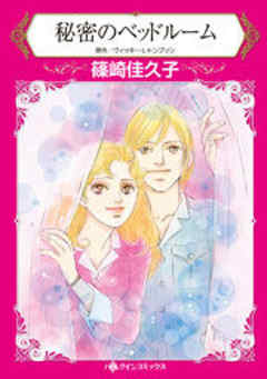 秘密のベッドルーム