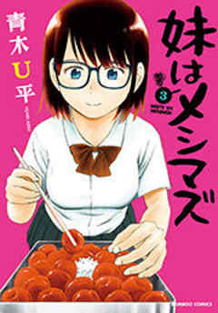 妹はメシマズ