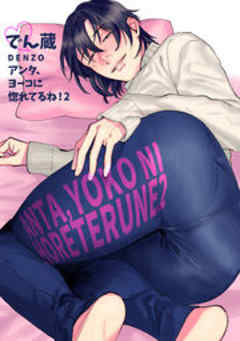 アンタ、ヨーコに惚れてるね！【短編】