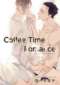 Coffee Time Romance【短編】