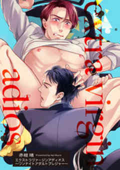 エクストラヴァージンアディオス【短編】