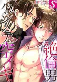 絶倫男、ハジメテの空イキ。