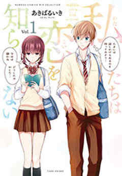 私たちは恋を知らない