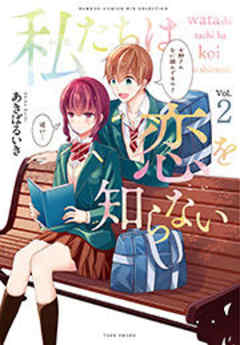 私たちは恋を知らない