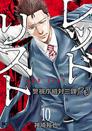 レッドリスト～警視庁組対三課ＰＯ～ 10